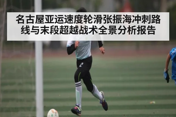 名古屋亚运速度轮滑张振海冲刺路线与末段超越战术全景分析报告