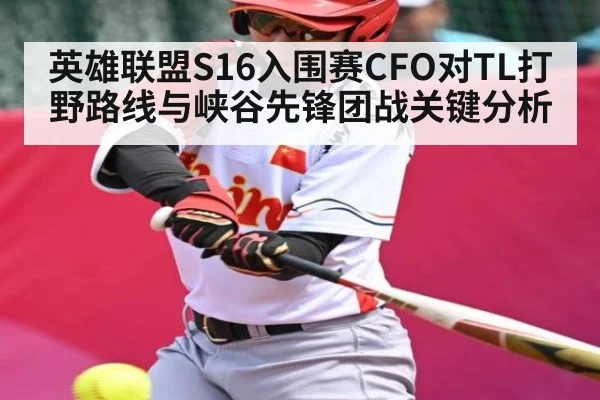 英雄联盟S16入围赛CFO对TL打野路线与峡谷先锋团战关键分析