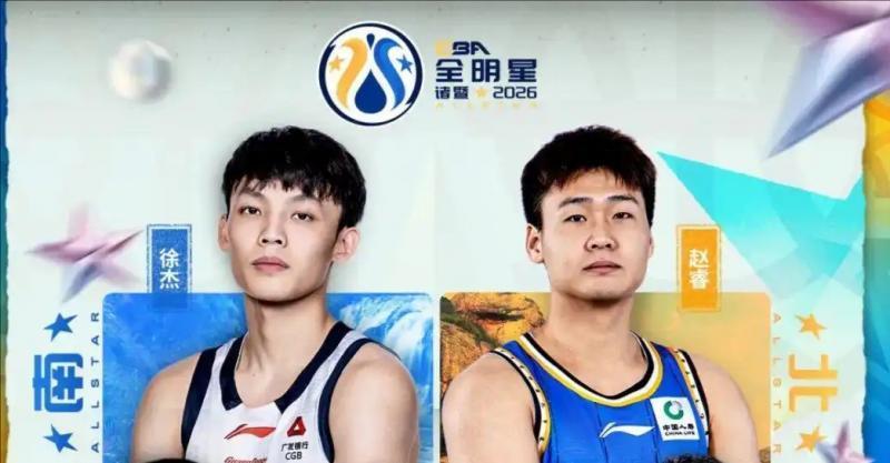 AG体育-CBA全明星丨徐杰蝉联总票王 赵睿、曾凡博、廖三宁进首发